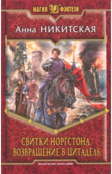 Анна Никитская - Свитки Норгстона. Возвращение в цитадель обложка книги Анна Никитская - Свитки Норгстона. Возвращение в цитадель обложка книги