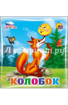 Колобок обложка книги Колобок обложка книги