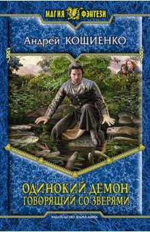 Андрей Кощиенко - Одинокий Демон. Говорящий со зверями обложка книги Андрей Кощиенко - Одинокий Демон. Говорящий со зверями обложка книги