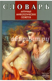 Наталья Попова - Словарь античных мифологических сюжетов. Любовь богов и смертных обложка книги Наталья Попова - Словарь античных мифологических сюжетов. Любовь богов и смертных обложка книги