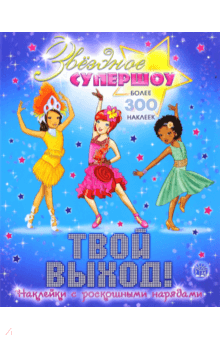 Звездное супершоу. Твой выход!