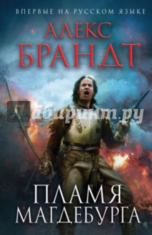Алекс Брандт - Пламя Магдебурга обложка книги Алекс Брандт - Пламя Магдебурга обложка книги