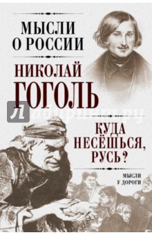 Николай Гоголь - Куда несешься, Русь? Мысли у дороги обложка книги Николай Гоголь - Куда несешься, Русь? Мысли у дороги обложка книги