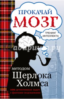 Светлана Кузина - Прокачай мозг методом Шерлока Холмса обложка книги Светлана Кузина - Прокачай мозг методом Шерлока Холмса обложка книги
