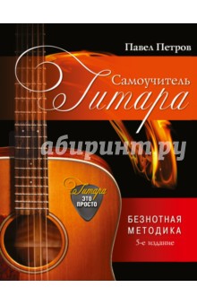 Павел Петров - Гитара. Самоучитель. Безнотная методика обложка книги Павел Петров - Гитара. Самоучитель. Безнотная методика обложка книги
