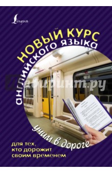 Сергей Матвеев - Самый лучший самоучитель английского языка для тех, кто дорожит своим временем обложка книги Сергей Матвеев - Самый лучший самоучитель английского языка для тех, кто дорожит своим временем обложка книги