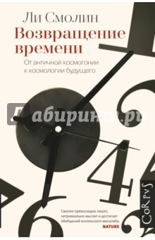 Возвращение времени. От античной космогонии к космологии будущего - Ли Смолин