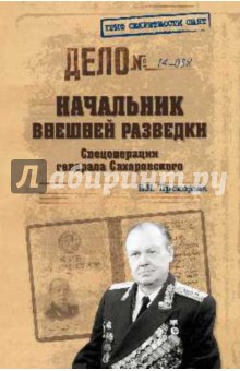 Валерий Прокофьев - Начальник внешней разведки. Спецоперации обложка книги Валерий Прокофьев - Начальник внешней разведки. Спецоперации обложка книги