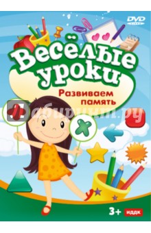 Веселые уроки. Развиваем память (DVD) Веселые уроки. Развиваем память (DVD)