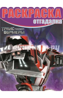 Раскраска-отгадалка. Трансформеры (№1455) обложка книги Раскраска-отгадалка. Трансформеры (№1455) обложка книги