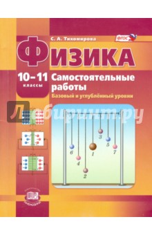 Физика. 10-11 класс. Самостоятельные работы. Базовый и углубленный уровни. ФГОС