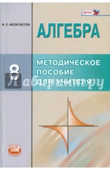 Алгебра. 8 класс. Методическое пособие для учителя. 8 класс. ФГОС - Илья Феоктистов