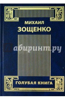 Михаил Зощенко - Собрание сочинений в 4-х томах. Том 3. Возвращенная молодость. Голубая книга. Письма к писателю обложка книги Михаил Зощенко - Собрание сочинений в 4-х томах. Том 3. Возвращенная молодость. Голубая книга. Письма к писателю обложка книги