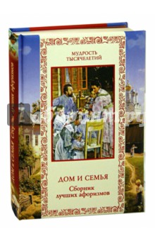 Дом и семья. Сборник лучших афоризмов обложка книги Дом и семья. Сборник лучших афоризмов обложка книги