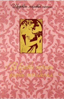 Пушкин, Лермонтов, Давыдов - "В крови горит огонь желанья..." обложка книги Пушкин, Лермонтов, Давыдов - "В крови горит огонь желанья..." обложка книги