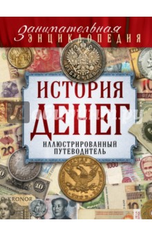 История денег. Иллюстрированный путеводитель - Владимир Тульев