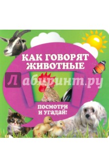 Анна Прищеп - Как говорят животные обложка книги Анна Прищеп - Как говорят животные обложка книги