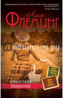 Странствие Пенелопы - Лия Флеминг