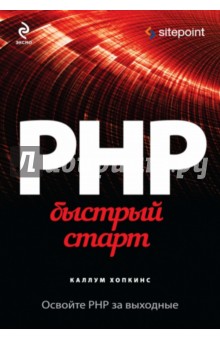 PHP. Быстрый старт - Каллум Хопкинс