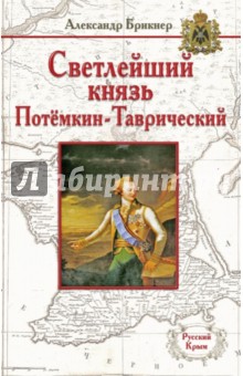 Александр Брикнер - Светлейший князь Потёмкин-Таврический обложка книги Александр Брикнер - Светлейший князь Потёмкин-Таврический обложка книги