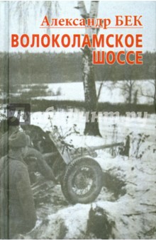 Волоколамское шоссе. Тетралогия - Александр Бек