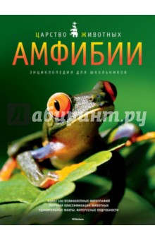 Амфибии. Энциклопедия для школьников