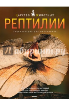 Рептилии. Энциклопедия для школьников - Даниэль Джилпин