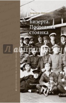 Бизерта. Последняя стоянка - Анастасия Ширинская
