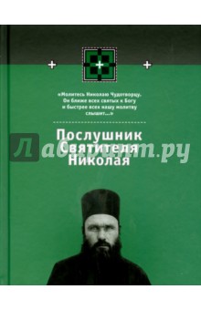 Послушник Святителя Николая. Книга 2