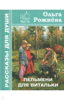 Пельмени для Витальки - Ольга Рожнева