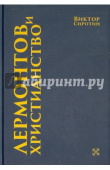 Виктор Сиротин - Лермонтов и христианство обложка книги Виктор Сиротин - Лермонтов и христианство обложка книги