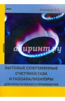Андрей Кашкаров - Бытовые современные счетчики газа и газоанализаторы для практического применения обложка книги Андрей Кашкаров - Бытовые современные счетчики газа и газоанализаторы для практического применения обложка книги
