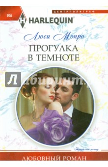 Прогулка в темноте - Люси Монро