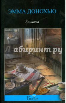Комната - Эмма Донохью Комната - Эмма Донохью