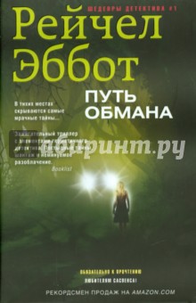 Рейчел Эббот - Путь обмана обложка книги Рейчел Эббот - Путь обмана обложка книги