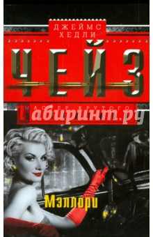 Джеймс Чейз - Мэллори обложка книги Джеймс Чейз - Мэллори обложка книги
