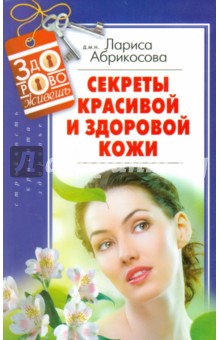 Лариса Абрикосова - Секреты красивой и здоровой кожи обложка книги Лариса Абрикосова - Секреты красивой и здоровой кожи обложка книги