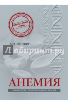 Анемия. Руководство для практических врачей - Верткин, Ховасова, Ларюшкина