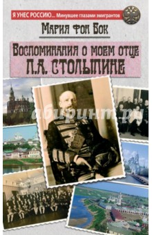 Воспоминания о моем отце П.А. Столыпине - Бок Фон