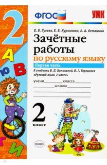 Русский язык. 2 класс. Зачетные работы к учебнику В. П. Канакиной, В. Г. Горецкого. Часть 1. ФГОС