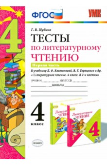 Галина Шубина - Литературное чтение. 4 класс. Тесты к учебнику Л.Ф. Климановой, В.Г. Горецкого. Часть 1. ФГОС обложка книги Галина Шубина - Литературное чтение. 4 класс. Тесты к учебнику Л.Ф. Климановой, В.Г. Горецкого. Часть 1. ФГОС обложка книги