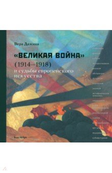 Великая война и судьбы европейского искусства - Вера Дажина