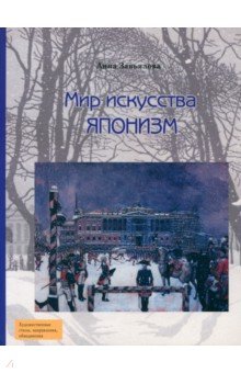 Мир искусства. Японизм - Анна Завьялова