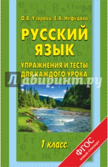 Узорова, Нефедова - Русский язык. 1 класс. Упражнения и тесты для каждого урока. ФГОС обложка книги Узорова, Нефедова - Русский язык. 1 класс. Упражнения и тесты для каждого урока. ФГОС обложка книги