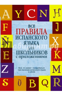 Все правила испанского языка для школьников - Гоар Джанполадян