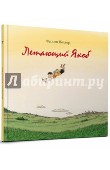 Филип Вехтер - Летающий Якоб обложка книги Филип Вехтер - Летающий Якоб обложка книги