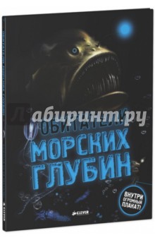 Обитатели морских глубин - Бедуайер Камилла де ла