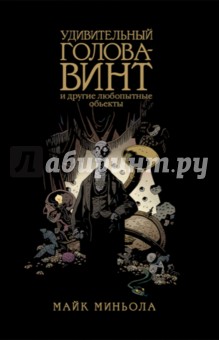 Удивительный Голова-Винт и другие любопытные объекты - Миньола, Миньола Удивительный Голова-Винт и другие любопытные объекты - Миньола, Миньола
