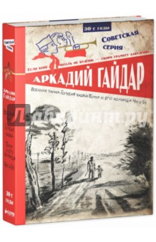 Аркадий Гайдар - Военная тайна. Голубая чашка. Тимур и его команда. Чук и Гек обложка книги Аркадий Гайдар - Военная тайна. Голубая чашка. Тимур и его команда. Чук и Гек обложка книги