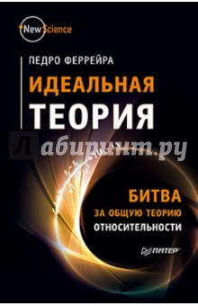 Идеальная теория. Битва за общую теорию относительности - Педро Феррейра